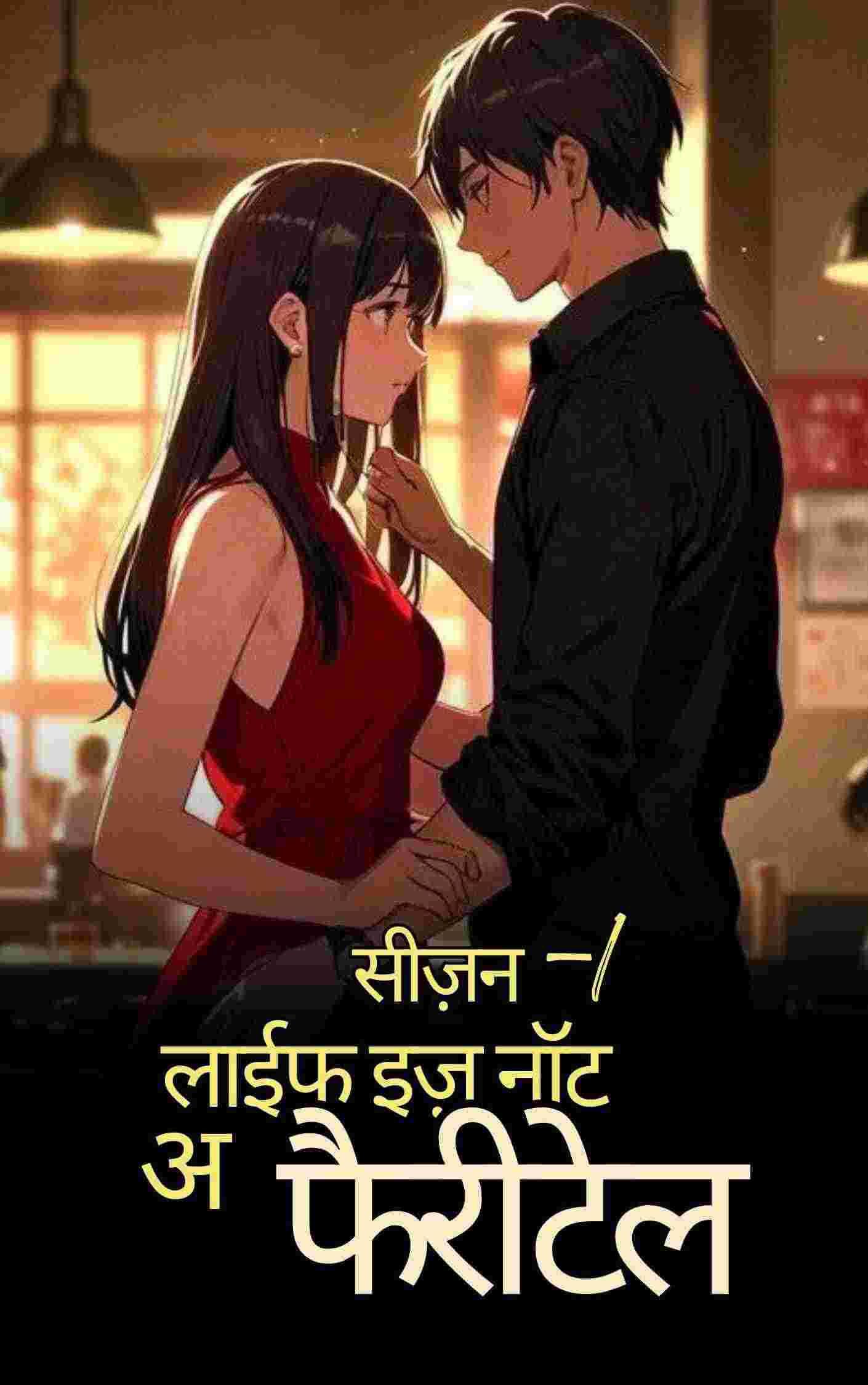 "लाईफ़ इज़ नॉट अ फैरीटेल"....!!